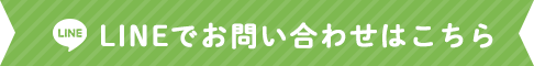 LINEでお問い合わせはこちら